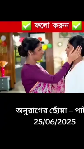 Anurager Chhowa 25 June 2k25 today full Episodes _ অনুরাগের ছোঁয়া আজকের পর্ব। #25_06_2025 #পাট_৬  Anurager Chhowa today full Episodes  Anurager Chhowa today full Episodes new premo 