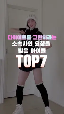 체중 감량을 중단하라는 소속사의 요청을 받은 아이돌 TOP7#에스파 #윈터 #아이브 #장원영 #있지 #뉴진스 #레드벨벳