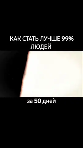 КАК СТАТЬ ЛУЧШЕ 99% ЛЮДЕЙ  (за 50 дней)