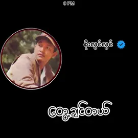 #တွေ့ချင်တယ်အချစ်နဲ့တို့မဆုံတာကြာခဲ့ပီ #ခွန်အားမျှပါ #စိုးလွင်လွင် #fypシ゚viral #ဒီအချိန်တင်တော့viewကောတက်ပါ့မလား😞😟 #crd_to_owner_with_respect #fypシ゚viral 
