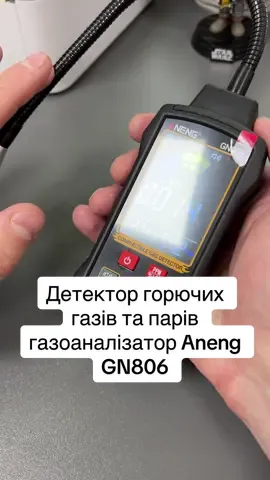 Детектор горючих газів та парів газоаналізатор Aneng GN806 Вартість 1️⃣5️⃣5️⃣0️⃣ Aneng GN806 - це портативний прилад, який застосовується для визначення наявності горючих газів або парів горючих рідин в навколишньому просторі. Прилад незамінний для всіх, хто турбується про витоки газу. Якщо вам потрібно проаналізувати витоки газу, провести екологічні випробування або просто переконатися в безпеці вашого будинку, цей інструмент ідеально вам підійде. У приладі застосовується якісний напівпровідниковий датчик з високою чутливістю та повторюваністю результату. Особливості: - Широкий спектр застосування, прилад підходить для визначення витоків горючих газів і парів горючих рідин. - Можливість виявлення витоків газу біля газових плит, колонок, котлів, магістралей газо-балонного обладнання автомобілів тощо. - Детектування й сигналізація про перевищення концентрації горючих парів біля бензобака. - Великий кольоровий реверсивний дисплей, дані на якому добре видно при різних умовах освітлення. - Діапазон виявлення 0~9999 PPM і перемикання між трьома рівнями чутливості. - Визначення нижньої межі вибухонебезпечності в діапазоні 0~20,00%. - Гнучкий металевий рукав з надчутливим напівпровідниковим датчиком дозволить визначити витік газу в важкодоступних місцях. - Виявляє пари і гази: ацетон, ацетилен, спирт, аміак, бензол, етанол, епоксиацетилен, бензин, гексан, водень, метан, нафтовий газ, природний газ, розчинник для фарби, пропан, розчинники і т. д. - Вимірювання температури й вологості навколишнього простору. - Можливість включення/відключення звукової сигналізації перевищення рівня концентрації газу. - Автоматичне обнулення під час прогріву пристрою. - Автоматичне вимкнення протягом 10 хвилин бездіяльності (при необхідності можна деактивувати) і індикація низького заряду батарей. Технічні характеристики: - Модель: GN806. - Матеріал: АБС-пластик. - Колір: чорний. - Датчик: газочутливий напівпровідник. - Діапазон спрацьовування: приблизно 0-9999 PPM (метан). - Чутливість: приблизно <50 PPM (метан). - Діапазон виявлення НПВ: 0~20,00%. - Час попереднього нагрівання: близько 30 секунд. - Регульована чутливість: SENS-L/SENS-M/SENS-H. - Режим сигналізації: звуковий і світловий. - Визначення температури навколишнього середовища: діапазон: -20-60 ℃ (-4,0-140,0 °F);  точність: ± 2,0 ℃; роздільна здатність: 0,1/1. - Визначення вологості навколишнього середовища: діапазон: 0,0~99,9% відносної вологості; точність: ± 5,0% відносної вологості. - Живлення: 3 батареї типу ААА (НЕ ВХОДЯТЬ У КОМПЛЕКТ). - Розміри: 40,2x6,1x3,05 см. У комплекті: газоаналізатор Aneng GN806, чохол на блискавці, викрутка, інструкція (англ.), коробка. #газ #витоки #аналізатор #детектор 