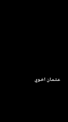 #CapCut #الفخامة🔥#عثمان اخوي