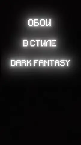 #darkfantasy #darkfantasyaesthetic #on #rek #fyp #обои #обоинателефон 