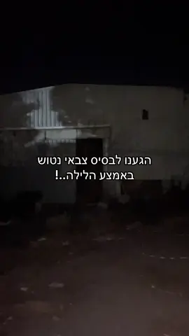אין כמו בסיסים נטושים..                       #creepy #abandonedplaces #scary 