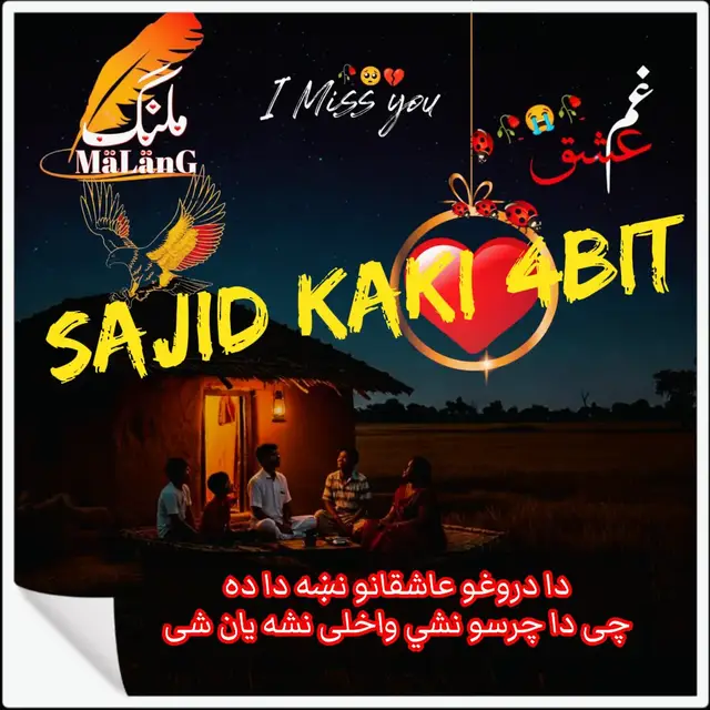 بی لا ته که راته ښکلی ټول جهان شی  یقین نه دا چی ور پورته می چشمان شی چی نن دلته او صبا هغلته ماین وی ورک دی دغسې زړه دغسی انسان شی  وبه نه وړما دا عشق لا کاروباره  په نصیحت که راته ستړي ناصیخان شی بی لا عشق نه به اوچت بل مقام نه وی او خو څوک پکښي په سمه لار روان شی محبت خو قرباني دا زړګی غواړی داسې هیس کله مه وايه چی آسان شی دا دروغو عاشقانو نښه دا ده  چی دا چرسو نشي واخلی نشه یان شی  نااميده کېدل کفر سره سم دی له امید لرم چی خداي به مهربان شی اختر خامخا روژې پسې را درومي  یوه ورځ به په ویصال ختم هجران شی ښکلي رنګ دی ما سرکې کمال نه هېر دا  خو دا نوم په يادېدو می دی ګزران شی #pashtotappy #blackdance #blackvideo #pashtoshayari #pashtotapy  #yousafwrites888 #pashtomusic #pashtodance #pashtotiktok #blacksong
