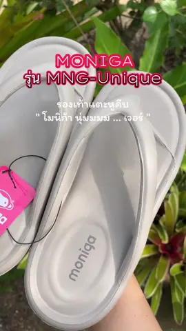 #MONIGA รุ่น MNG-Unique ##รองเท้าแตะหูคีบโมนิก้า นุ่มมมม เวอร์ ##โปรสุดคุ้ม💥รีบเลยนร้า##โยโหยววนายหน้าtiktok🍒##กดตะกร้าด่วนคร่าาา💖🌹