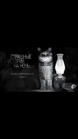страшная история (КОНЕЦ ЦИВИЛИЗАЦИИ) серия 5/7 канал WorldKotBegemot  #конеццивилизации #worldbegemotkot #fyp #rec #кот #recommendations #котбегемот #страшилкинаночь #страшилка #страшныеистории 