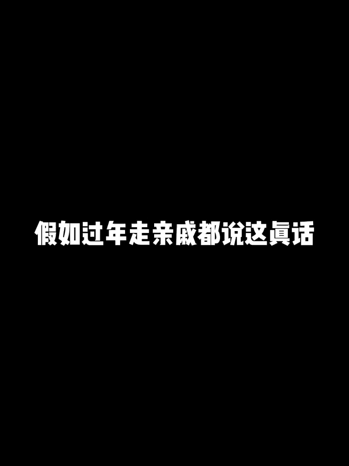 3xxzun7aeth3jhk假如过年走亲戚都说真话。