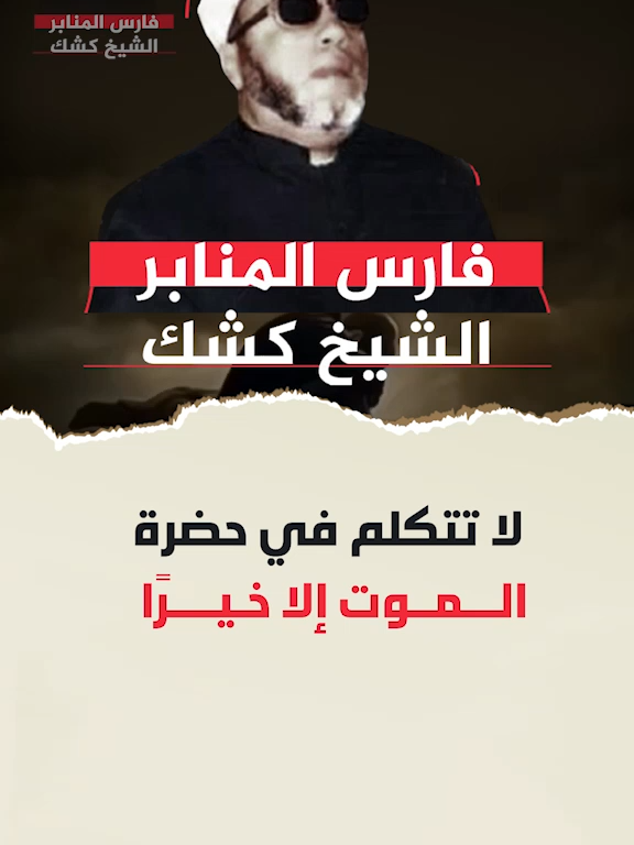 لا تكلم في حضر الموت إلا خيراً #عبدالحميد_كشك #الشيخ_عبدالحميد_كشك
