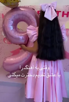 #دختر قشنگم بهترین هدیه خدا تولدت مبارک 🪬❤️🥳