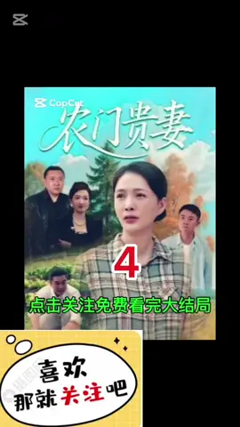 #上热门 #农门贵妻 