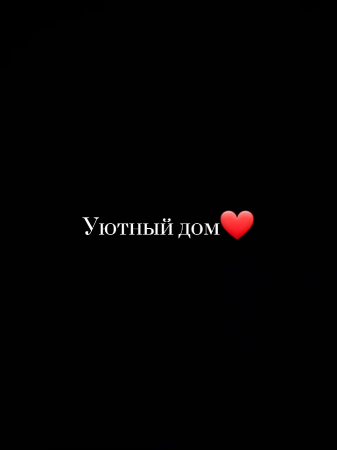 Уютный дом)❤️ повна версія)🥰#рекомендація💫#рекомендации#футажи#уютныйдом#любовь#любов#❤️#ранковийактив#повнаверсія 