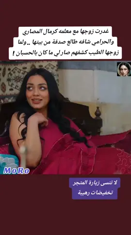 غدرت زوجها مع معلمه كرمال المصاري والحرامي شافه طالع صدفة من بيتها .. ولما زوجها الطيب كشفهم ! #MorroDrama #MoRoSeries #moroo_tv #drama #filmclips #makingthecut 