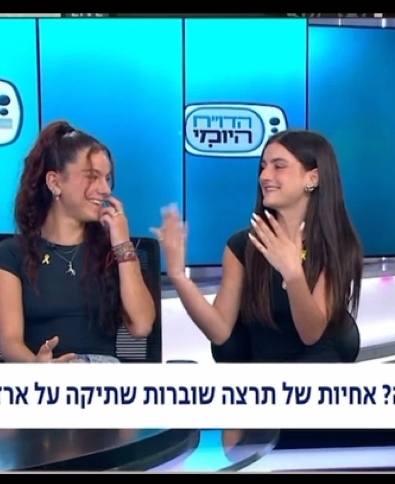 האחיות הכי מושלמות שיש בתשובה אחת ולתמיד! #תרצה_כהן #האחהגדול #הדוחהיומי #תרצהכהן #foryou #fov #family #sister #tiktok @tirtza.cohen #viral 