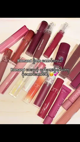 လာမှာလို့ရပြီနော် #fyp #romand #romandlipstick #lipstick #fyppppppppppppppppppppppp 