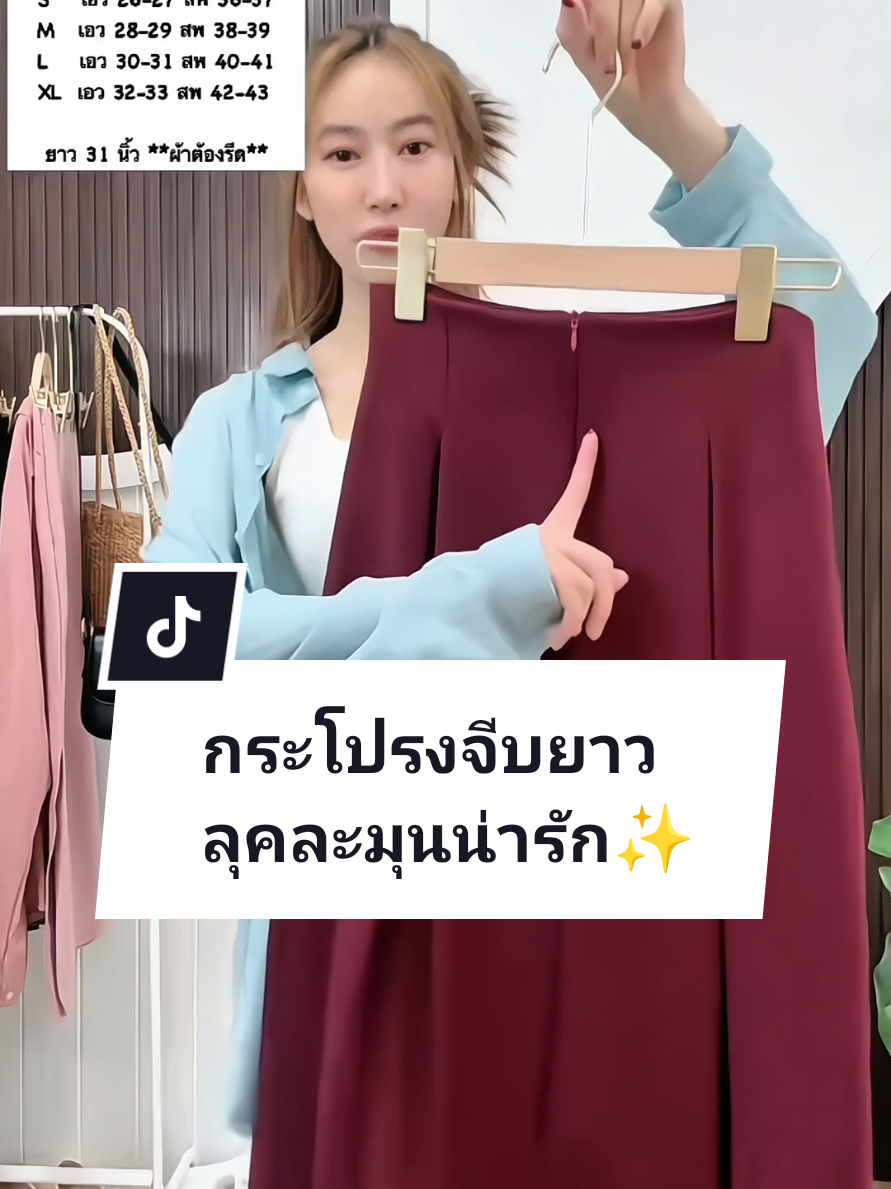 กระโปรงจีบยาวละมุนน่ารัก🥰 ใส่ได้ทุกงานไปได้ทุกที่เลยค่ะ✨ #กระโปรง #กระโปรงยาว #กระโปรงจีบรอบ #กระโปรงสวย #กระโปรงน่ารักๆ 