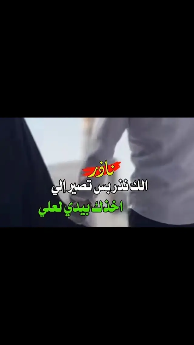 #اشعار #pov #شعر #عبارات #حب #احبك #ستوريات #حالات_واتس #شعراء_وذواقين_الشعر_الشعبي🎸 #عباراتكم_الفخمه📿📌  