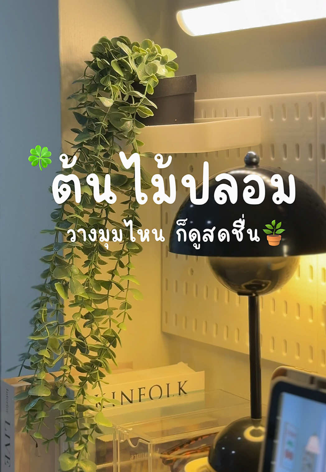 ต้นไม้ปลอมตกแต่งห้อง🪴🍀#ต้นไม้ปลอม #ต้นไม้ปลอมตกแต่งบ้านและสวน #ต้นไม้เถาวัลย์ #เถาวัลปลอม #ต้นไม้ตกแต่งห้อง #ของแต่งโต๊ะ 