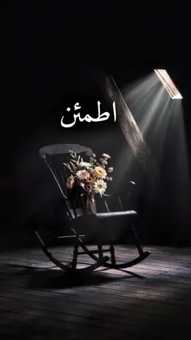 #CapCut اطمئن #خواطر #اقتباسات #اللهم_صل_وسلم_وبارك_على_نبينا_محمد🌹💙 #صلوات_الله_عليك_يا_حبيبي_يا_رسول_الله #♡♡ولاء♡♡ 