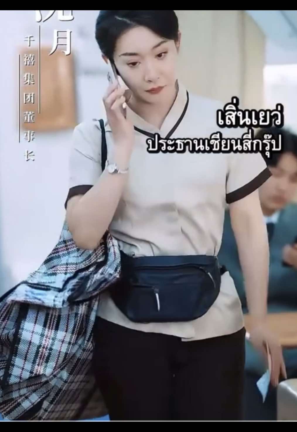 เสิ่นเยว่ประธานปลอมตัวep29-31 #ละครสั้น #เทรนด์วันนี้ #มินิซีรีย์จีน #ละครสั้นพากย์ไทย #yinglucktur 
