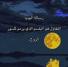 #حكم #كلام_من_ذهب #اقتباسات #عبارات #خواطر #تفكير_عميق😮‍💨 #فصحى #رسالة #اليوم 
