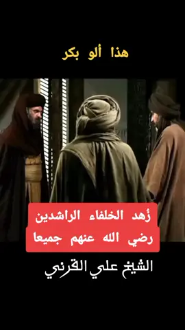 مقاطع دينية ، الخلفاء الراشدين رضي الله عنهم وأرضاهم ، الشيخ علي القرني #قصص #دينية #دينية_اسلاميات_قران_كريم #اسلاميات #زهد #الخلفاء_الراشدين📚⚔️ #رضي_الله_عنهم_اجمعين #أبوبكر_الصديق #عمر_بن_الخطاب #عثمان_بن_عفان #علي_بن_ابي_طالب #تيك_توك #فوريو #الشيخ_علي_القرني  #الركـــابي_alrekaby #islamic #post #stories #story #islamic_video #tiktokviral #fypage 