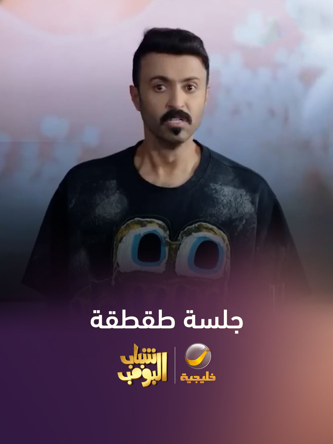 جلسة طقطقة على ياسر – شباب البومب 13 #روتانا_خليجية  #شباب_البومب13  #شباب_البومب