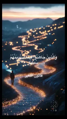 قد تظن أن طريقك مع الله يجب أن يكون مثاليًّا… خاليًا من التعب، من التردد، من الألم… لكن الحقيقة؟ أن الله لا يطلب منك الكمال، هو فقط ينظر إلى جهادك… إلى تلك اللحظة التي قاومت فيها ضعفك، وقمت تصلي رغم كسلك… إلى دمعتك التي نزلت خفية… إلى تلك النية التي نويت فيها التغيير، حتى لو لم تنجح على الفور. {وَالَّذِينَ جَاهَدُوا فِينَا لَنَهْدِيَنَّهُمْ سُبُلَنَا} هذا وعد… أن كل محاولة صدق منك، سيفتح الله لك بها بابًا من حيث لا تحتسب… بابًا للهداية، بابًا للطمأنينة، وربما بابًا للحياة التي لطالما تمنّيتها.#Ai_soul_bloom #كلام_من_القلب #كلام_من_ذهب #motivation #psychology #اطمئن #طموح 