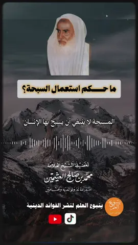 ما حكم استعمال المسبحة؟  #فتاوى #ابن_عثيمين #العلامة_ابن_عثيمين_رحمه_الله #fyp 