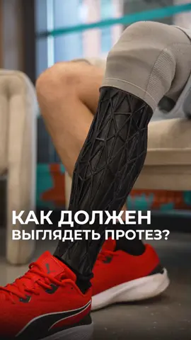 Показываем, как выглядит протез Влада в деталях. Для него при помощи 3D-технологий мы изготовили авторскую накладку, которая точно повторяет объем здоровой голени. #протезыног #протезголени #создаваясмыслы