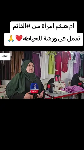 ام هيثم امرأة من ‎#القائم تعمل في ورشة للخياطة❤️🙏 #القائم #اكسبلورexplore #القائم_الحدودالعراقيةالسوريا #القائم_حصيبه_غربيه🇮🇶 #اكسبلوررر 