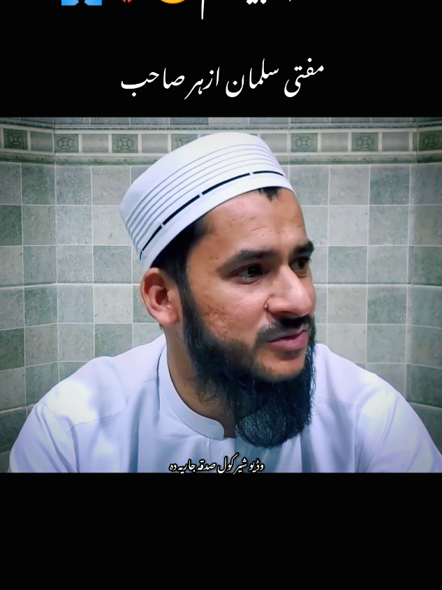 دردناک بیان مفتی سلمان ازہر صاحب پشتو بیان وڈیو شیر کول صدقہ جاریہ دہ 🥹😰🙏.......................................... #fyppppppppppppppppppppppp #unfreezemyaccount #fyp #travel #islam #islamic #fyp #trending #500k #100k #fypシ #trending #uktiktok🇬🇧uk #fyp #trendingvideo #usatiktok🇺🇸 #trending #afghanistan🇦🇫 #trending #foryou #foryou #foryourpage #frozen 