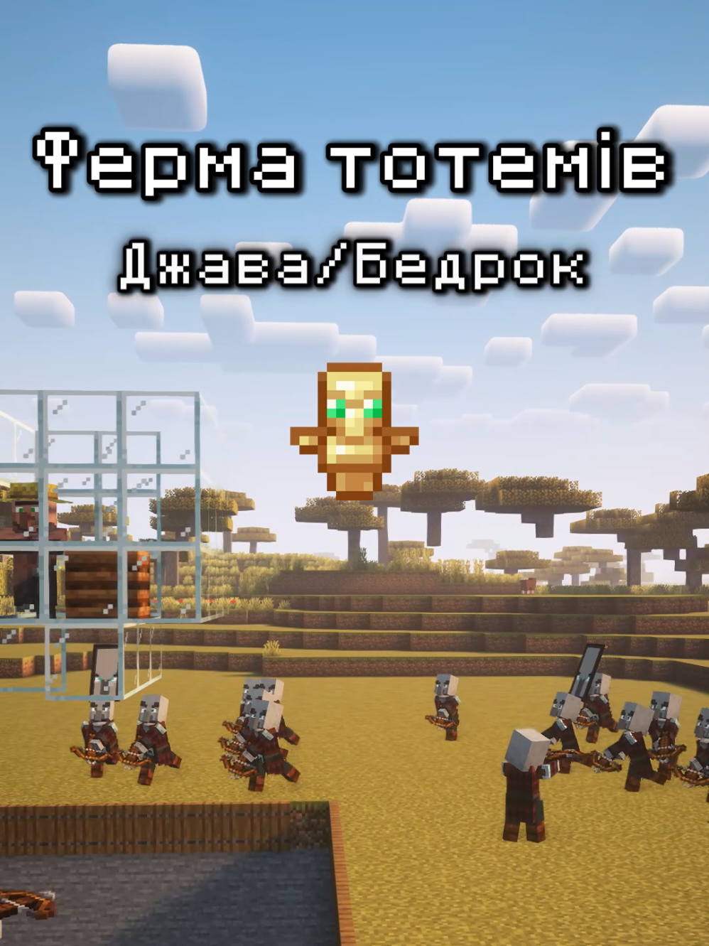 Найкраща ферма тотемів у Майнкрафт🤩 #minecrafttutorial #Minecraft #майнкрафт #майнкрафтукраїнською #minecrafter #minecraftbuilding #redstone 