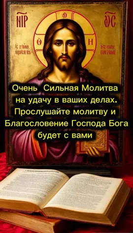 Молитва на удачу. Эту молитву прослушивают перед началом всякого дела.Перед покупкой или продажей чего либо. Перед задачей экзаменов, в дорогу, для совершения сделок. Что бы удача была рядом и Божье благословение. #creatorsearchinsights #молитва #молитвавпомощь #богородица #иисус #иисусхристос #бог #господь #удача #оберег #молитванаудачу #благословениенебожителей #благословение #jesus #jesuschirst #player 