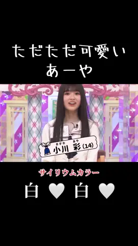 #あーや好きな人スルー禁止 #あーや推しと繋がりたい! #小川彩  #6月27日はあーや18歳のお誕生🎂