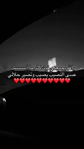 الله يجمعني فيك كثر ماابيكك ❤️ #اكسبلور #4u #fyp #foryou #R #هواجيس #مشاعر 