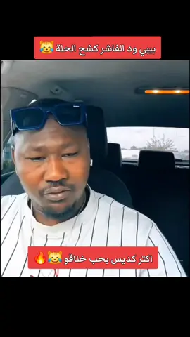 بيبي ود الفاشر 😹🔥  #foryou #fyp  #اعادة_النشر🔃  #اكسبلورexplore❥🕊  #sudanese_tiktok  #السودان_مشاهير_تيك_توك  #الشعب_الصيني_ماله_حل😂✌️ #جخو،الشغل،دا،يا،عالم،➕_❤_📝 #سودانيز_تيك_توك_مشاهير_السودان  بيبي ود الفاشر  (big)