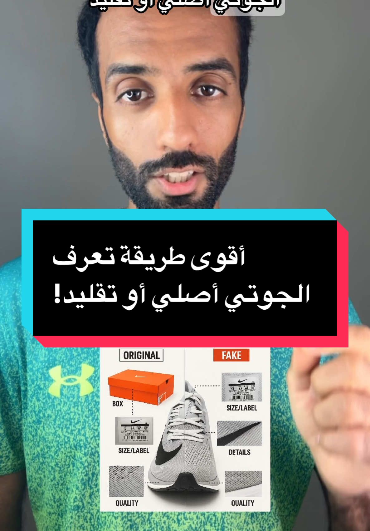أقوى طريقة تعرف فيها إذا الجوتي أصلي أو تقليد! #جري #اكسبلور #explore #viral #fyp #Running #حذاء_رياضي #أصلي #تقليد #runningshoes #original #fake