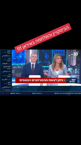 הביטקויין ומלחמה מול אירן  המרוויח הגדול מעימותים צבאיים ומשברים כלכליים, הוא ביטקוין,  כל משבר, ביטקוין מקבל היזדמנות להוכיח עמידות המערכת הפיננסית האלטרנטיבית שהוא. אפוקליפסה פיננסית? למי שמחזיק ביטוקין אכפת, אבל פחות. רו