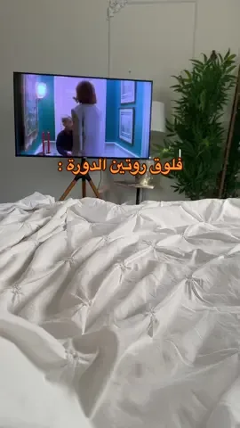 روتين الدورة واكرر هالشي مو عيب ❤️! ولا تفوتون عروضهم هالفترة خياااال ! @Daily_glow  حسابهم | #foryou #4u #اكسبلور #tktok 