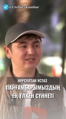 ПАЙҒАМБАРЫМЫЗДЫҢ ЕҢ ҮЛКЕН СҮННЕТІ НҰРСҰЛТАН ҰСТАЗ 