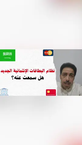 تغييرات جديدة من البنك المركزي السعودي… تحميك من الرسوم الزايدة وتخليك واعي بحقوقك كمستهلك! اعرف الفرق بين النظام القديم والجديد… قبل ما تستخدم بطاقتك الائتمانية  #السعودية #البنك_المركزي_السعودي #بطاقات_الائتمان #نصائح_مالية_سعودية #الوعي_المالي_السعودي #أخبار_مالية_سعودية #الفلوس_مسؤولية #وعي_مالي #اموال #بطاقات_الائتمانية 