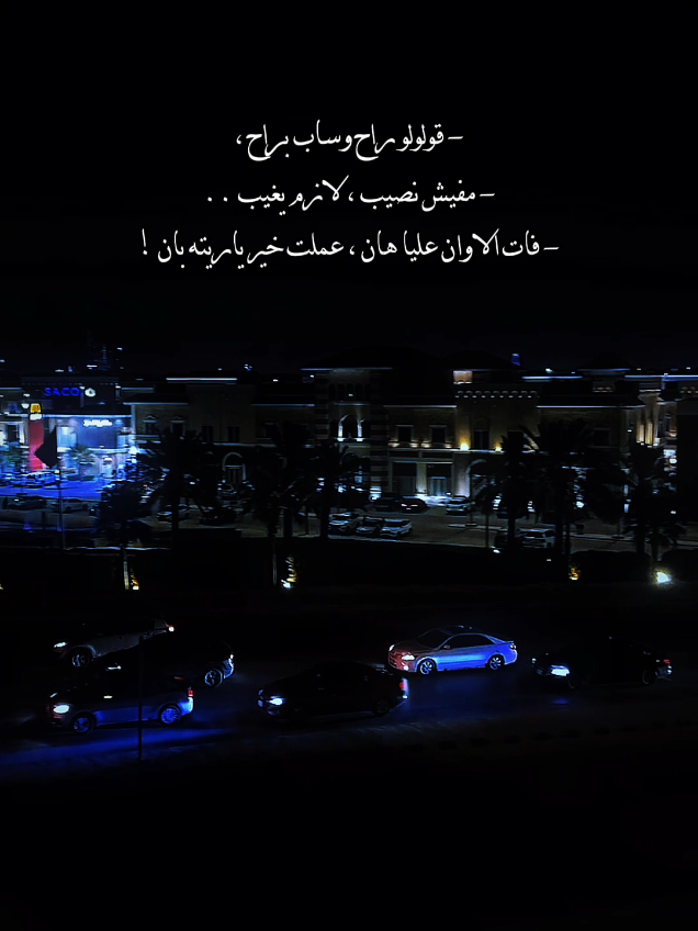 قولولو راح وساب براح 😔❤️‍🩹!  #تصميمي #يوسف_ابن_ميت_غمر #ترند #اغاني #foryou #foryoupage #fypシ #fyp 