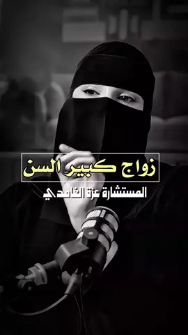 بودكاست جلسة عزة الغامدي #الزواج#الحب#خواطر#كلام_من_القلب #اكسبلور #احساس #الكبر #تاخر_الزواج #بودكاست #عزة_الغامدي #sudiarabia🇸🇦 #fyp 