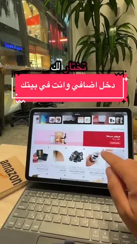 #creatorsearchinsights #جدة #البيع_على_أمازون #مشروع_من_البيت_للنساء #عمل_حر_من_المنزل #فتح_متجر_اكتروني #فتح_متجر #اكسبلور_السعودية #مشروع_ناجح👍 #تجارة_الكترونية #دخل_اضافي #دروبشيبنق #ابدأ_مشروعك #الرياض #دورات_اونلاين #متاجر_سلة #دروب_شوبينق 