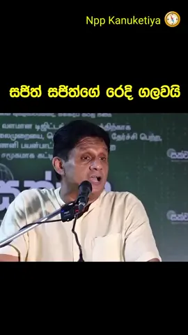 සජිත් ගෙ රෙදි ටික සජිත් ම ගලවගත්තා 😂 ජය නියතයි ගම අපිටයි 🧭  #npp_kanuketiya #srilanka #kurunegala #npp_kanuketiya #කුරුණෑගල_අපි #npp_kanuketiya #2025 #ජනතා_විමුක්ති_පෙරමුන #ජනතාවිමුක්තිපෙරමුණ #ජාතිකජනබලවේගය #janathavimukthiperamuna #jvp #nationalpeoplespower #npp #srilanka #kurunegala #npp #president #anura #anurakumaradissanayaka #akd #srilankatiktok #sri #viralvideo #trends 