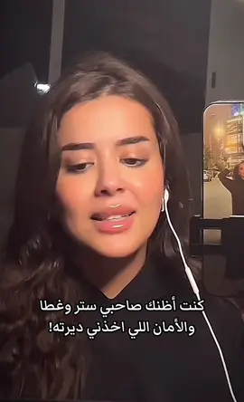 كنت أظنك صاحبي ستر وغطا ‏والأمان اللي اخذني لديرته! @ذكرى 🎙 @AseelHameem  #fyp #explore #viral #اغاني #ذكرى_الهادي #اصيل_هميم #قد_العطا 