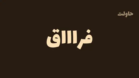 أنا مشتاق يكفي الفراق #اغاني #هواجيس #مشاعر #اكسبلور 