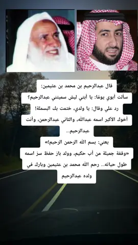 أب ختم البسملة في أولاده! بسم الله الرحمن الرحيم!  قصة لطيفة عن محمد بن عثيمين رحمه الله وولده عبدالرحيم، حين سأله ابنه عن سر اسمه، فأجابه الأب بحكمة ختم بها البسملة في أسماء أولاده: بسم الله الرحمن الرحيم. #foryoupage #اكسبلورexplore #قصة_واقعية #قصة_حقيقية #قصة #تاريخنا_العظيم⚡️📚 #ابن_عثيمين #إبن_عثيمين 