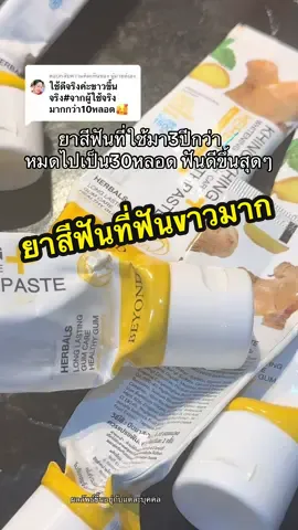 ตอบกลับ @นู๋มายด์เอง ใช้มานานมากๆ แล้วกลับไปใช้อย่างอื่นไม่ได้เลย🥹🪥 #รีวิวบิวตี้ #tiktok #ยาสีฟันขิงขิง #ยาสีฟัน #ยาสีฟันสมุนไพร #ฟันขาว  @นอ แอ แนน 💜🐇(94k)  @นอ แอ แนน 💜🐇(94k)  @นอ แอ แนน 💜🐇(94k) 